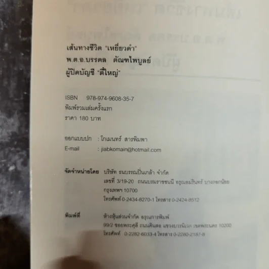 เส้นทางชีวิตมือปราบเหยี่ยวดำ พ.ต.อ.บรรดล ตัณฑไพบูลย์ ผู้ปิดบัญชีตี๋ใหญ่ รูปที่ 5