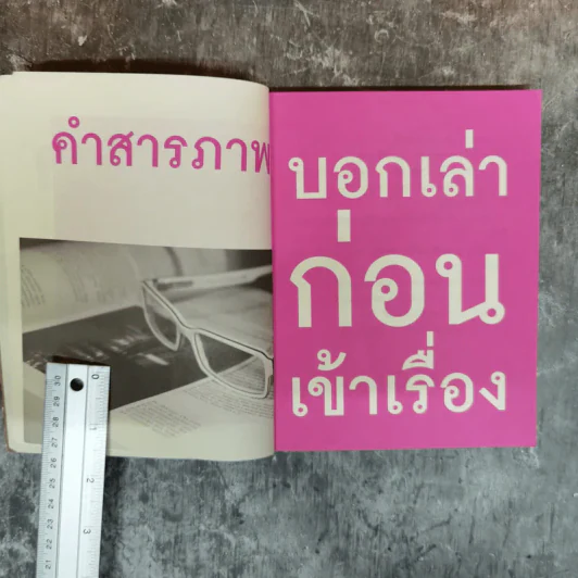 ชนะชัยในพูด - อ.ดร.เพชรยุพา บูรณ์สิริจรุงรัฐ รูปที่ 7