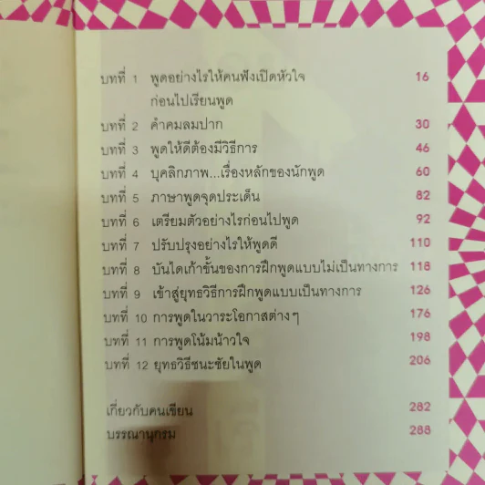 ชนะชัยในพูด - อ.ดร.เพชรยุพา บูรณ์สิริจรุงรัฐ รูปที่ 9