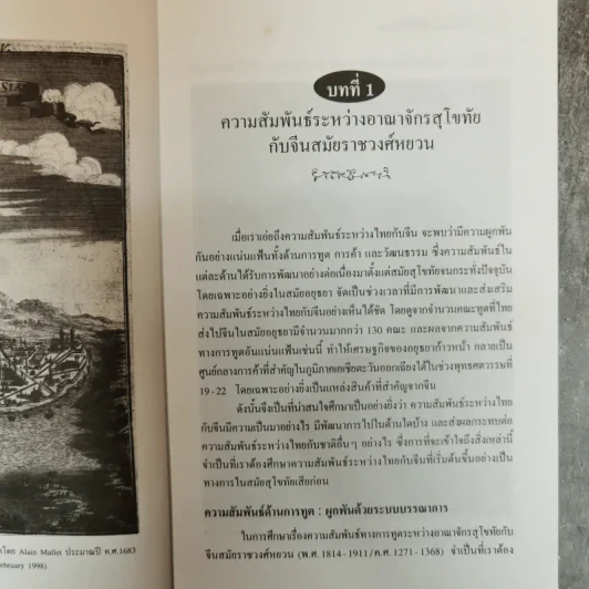ไทยกับจีนและญี่ปุ่นสมัยอยุธยา - อนงคณา มานิตพิสิฐกุล รูปที่ 8
