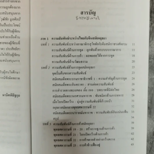 ไทยกับจีนและญี่ปุ่นสมัยอยุธยา - อนงคณา มานิตพิสิฐกุล รูปที่ 6