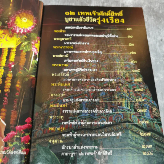 12 เทพเจ้าศักดิ์สิทธิ์ บูชาแล้วชีวิตรุ่งเรือง - ทศพล จังพานิชย์กุล รูปที่ 7