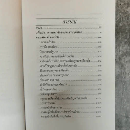 ความคิดเสรีของมีชัย - มีชัย ฤชุพันธุ์ รูปที่ 6