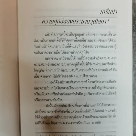 ความคิดเสรีของมีชัย - มีชัย ฤชุพันธุ์ รูปที่ 9
