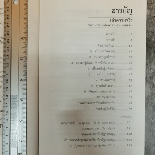 เล่าความจริง ขบวนการนักศึกษารามคำแหงยุคต้น 2514-2519 - ศิลา โคมฉาย รูปที่ 9