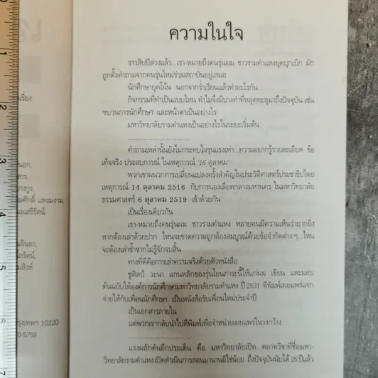 เล่าความจริง ขบวนการนักศึกษารามคำแหงยุคต้น 2514-2519 - ศิลา โคมฉาย รูปที่ 7
