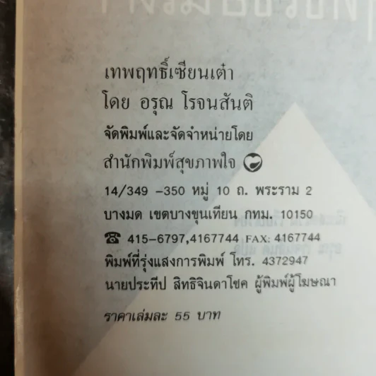 เทพฤทธิ์เซียนเต๋า เปิดกรุตำนานเซียนขนานแท้และดั้งเดิม - อรุณ โรจนสัน รูปที่ 5