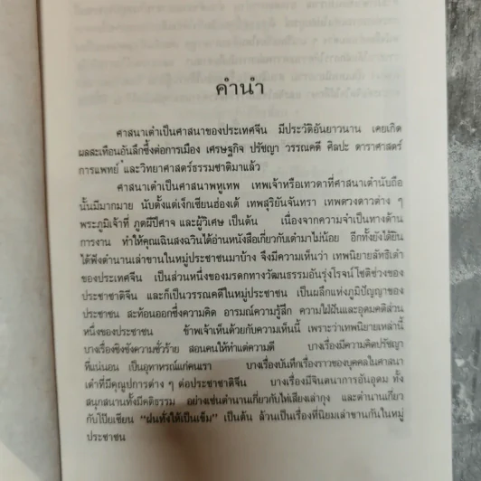 เทพฤทธิ์เซียนเต๋า เปิดกรุตำนานเซียนขนานแท้และดั้งเดิม - อรุณ โรจนสัน รูปที่ 6