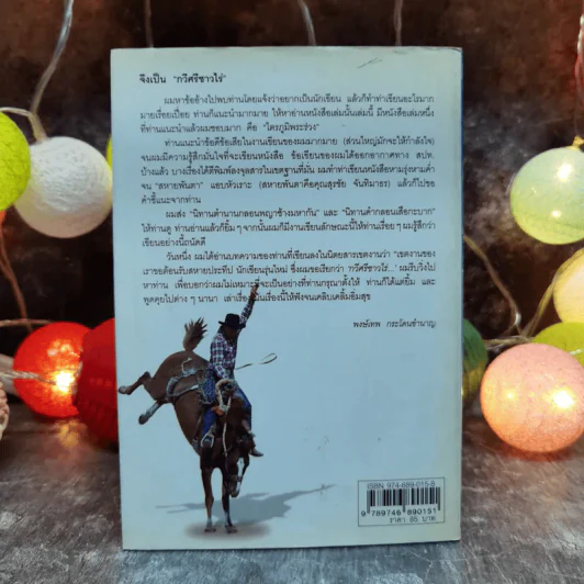 คำตอบอยู่ที่ตัวคุณเอง คำเพลงไร้ทำนองของกระทิงดนตรี กระวีชาวไร่ กระโดนชำนาญ - พงษ์เทพ กระโดนชำนาญ รูปที่ 4