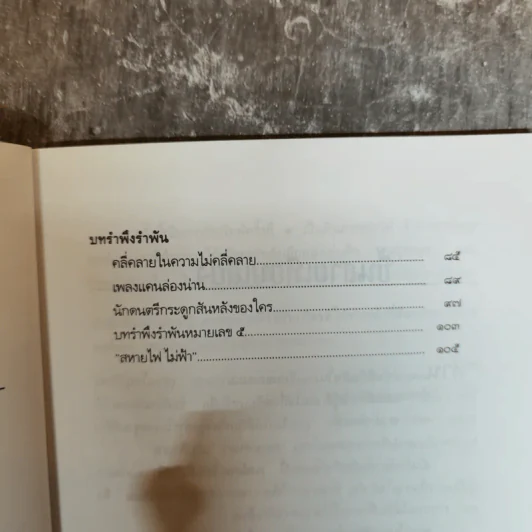 คำตอบอยู่ที่ตัวคุณเอง คำเพลงไร้ทำนองของกระทิงดนตรี กระวีชาวไร่ กระโดนชำนาญ - พงษ์เทพ กระโดนชำนาญ รูปที่ 7