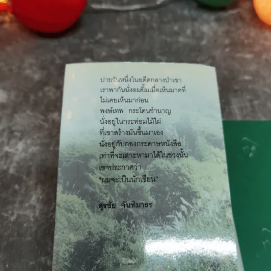 คำตอบอยู่ที่ตัวคุณเอง คำเพลงไร้ทำนองของกระทิงดนตรี กระวีชาวไร่ กระโดนชำนาญ - พงษ์เทพ กระโดนชำนาญ รูปที่ 5