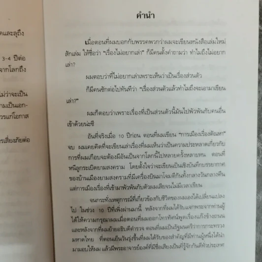 สมัคร สุนทรเวช เรื่องไม่อยากเล่า Unwanted to Tell รูปที่ 6