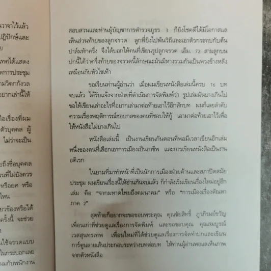 สมัคร สุนทรเวช เรื่องไม่อยากเล่า Unwanted to Tell รูปที่ 8