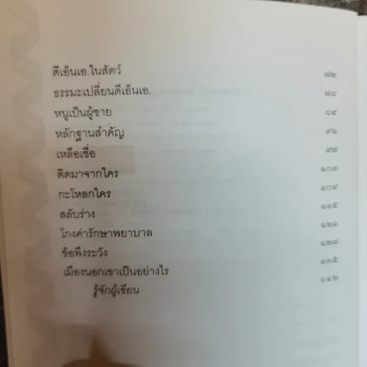 แกะรอย DNA - พ.ญ.พรทิพย์ โรจนสุนันท์ รูปที่ 7