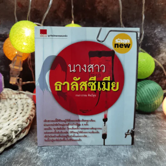 นางสาวธาลัสซีเมีย - กนกวรรณ ศิลป์สุข รูปที่ 1