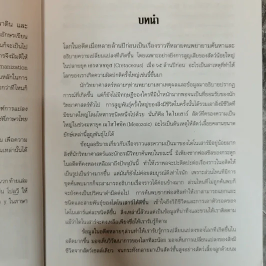 ไดโนเสาร์ สัตว์โลกล้านปี - ประกายธรรม ไชยแถน รูปที่ 6