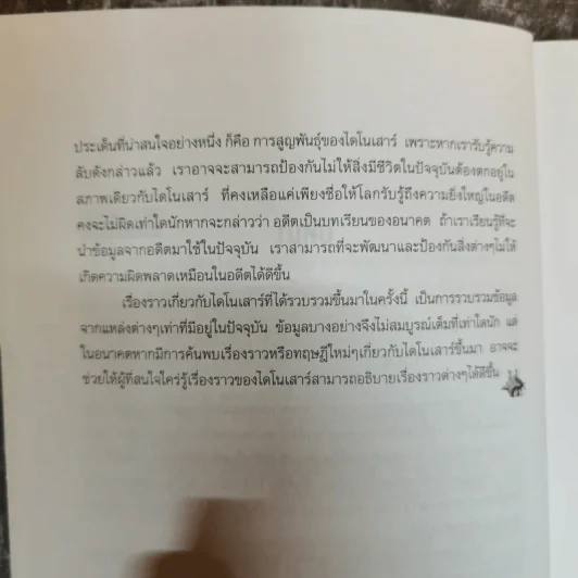 ไดโนเสาร์ สัตว์โลกล้านปี - ประกายธรรม ไชยแถน รูปที่ 7