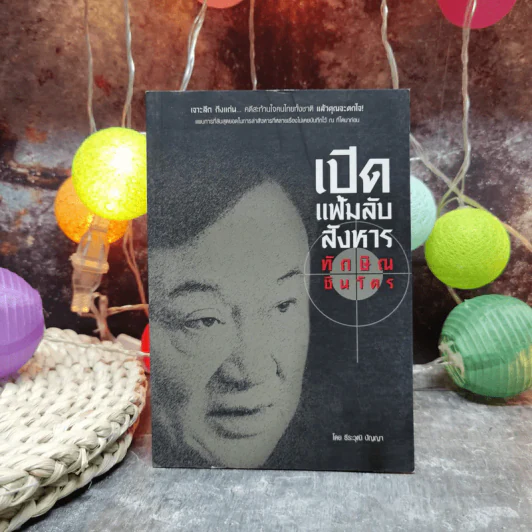 เปิดแฟ้มลับสังหารทักษิณ ชินวัตร - ธีระวุฒิ ปัญญา รูปที่ 1