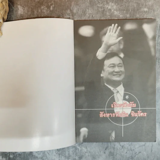 เปิดแฟ้มลับสังหารทักษิณ ชินวัตร - ธีระวุฒิ ปัญญา รูปที่ 5