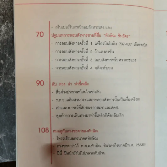 เปิดแฟ้มลับสังหารทักษิณ ชินวัตร - ธีระวุฒิ ปัญญา รูปที่ 10