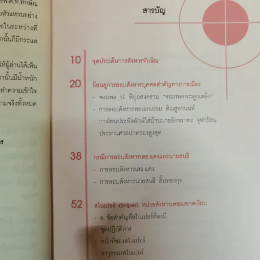 เปิดแฟ้มลับสังหารทักษิณ ชินวัตร - ธีระวุฒิ ปัญญา รูปที่ 9
