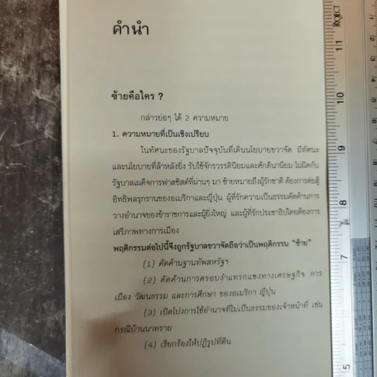 ใครเป็นซ้าย ชุดแนวคิดและทฤษฎีทางสังคม - สุรพงษ์ ชัยนาม รูปที่ 7