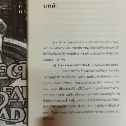 ใครเป็นซ้าย ชุดแนวคิดและทฤษฎีทางสังคม - สุรพงษ์ ชัยนาม รูปที่ 12