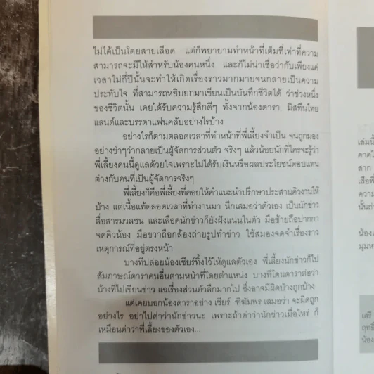 สืบ (เนื่อง) จาก "เชียร์" กะนักข่าวหัวเห็ด - เชียร์ ฑิฆัมพร รูปที่ 8