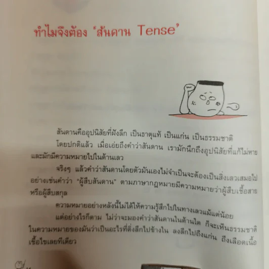 รู้ทันสันดาน Tense - เฑียร ธรรมดา รูปที่ 12