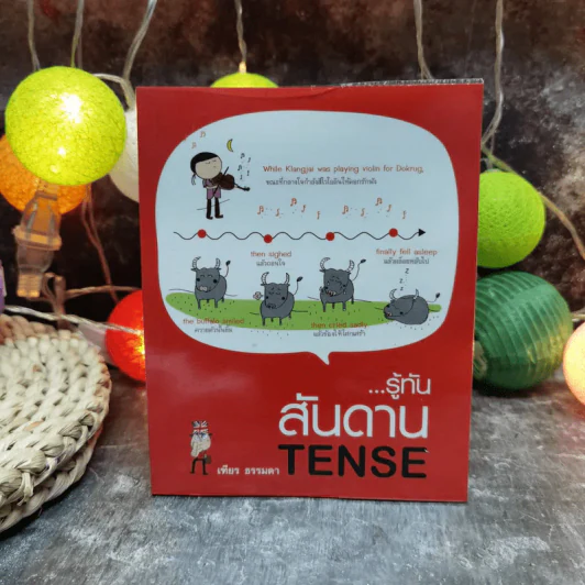 รู้ทันสันดาน Tense - เฑียร ธรรมดา รูปที่ 1