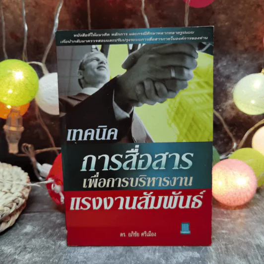 เทคนิคการสื่อสารเพื่อการบริหารงาน แรงงานสัมพันธ์ - ดร.อภิชัย ศรีเมือง รูปที่ 1