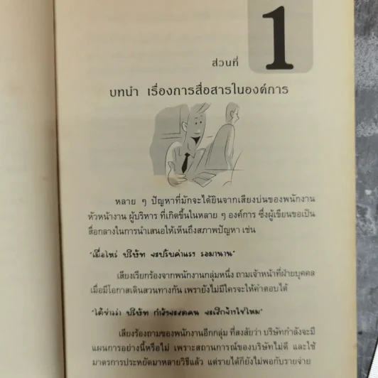 เทคนิคการสื่อสารเพื่อการบริหารงาน แรงงานสัมพันธ์ - ดร.อภิชัย ศรีเมือง รูปที่ 13
