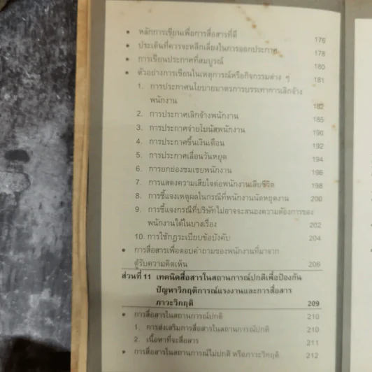 เทคนิคการสื่อสารเพื่อการบริหารงาน แรงงานสัมพันธ์ - ดร.อภิชัย ศรีเมือง รูปที่ 11