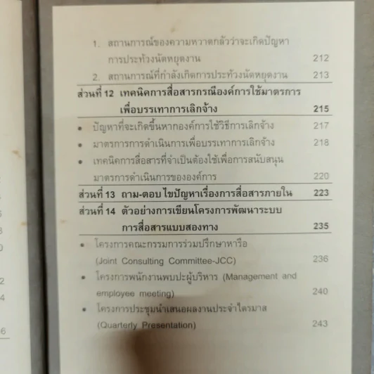 เทคนิคการสื่อสารเพื่อการบริหารงาน แรงงานสัมพันธ์ - ดร.อภิชัย ศรีเมือง รูปที่ 12