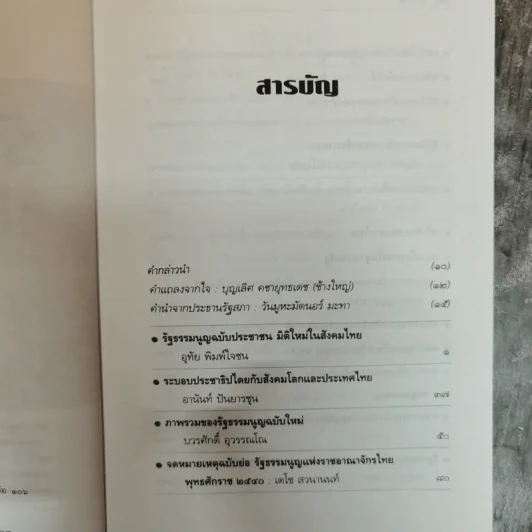 รวมสาระรัฐธรรมนูญ ฉบับประชาชน - คณะส.ส.ร. รูปที่ 7