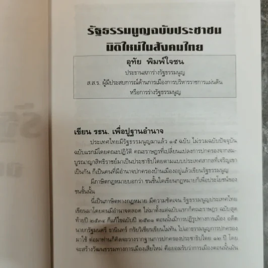 รวมสาระรัฐธรรมนูญ ฉบับประชาชน - คณะส.ส.ร. รูปที่ 10