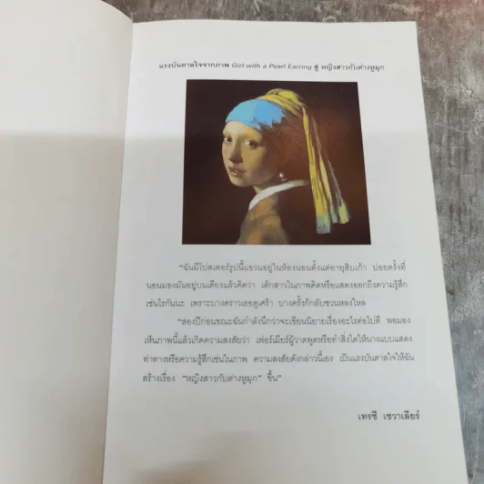 หญิงสาวกับต่างหูมุก เรื่องรักอิงประวัติศาสตร์ยอดนิยม - เทรซี เชวาเลียร์ เขียน, สิริยากร พุกกะเวส แปล รูปที่ 5