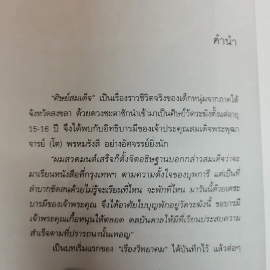 ศิษย์สมเด็จ เรื่องจริงประสบการณ์อันมหัศจรรย์ที่ได้เข้ามาอยู่วัดระฆัง - เรือง วิทยาคม รูปที่ 7