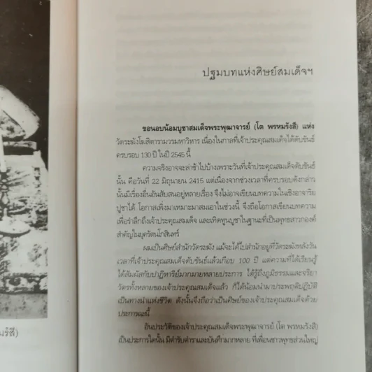 ศิษย์สมเด็จ เรื่องจริงประสบการณ์อันมหัศจรรย์ที่ได้เข้ามาอยู่วัดระฆัง - เรือง วิทยาคม รูปที่ 11