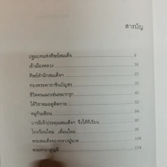 ศิษย์สมเด็จ เรื่องจริงประสบการณ์อันมหัศจรรย์ที่ได้เข้ามาอยู่วัดระฆัง - เรือง วิทยาคม รูปที่ 9