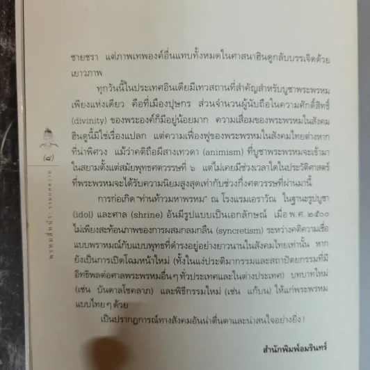 พรหมสี่หน้า รู้ลึกรู้จริงเกี่ยวกับพระผู้สร้างสรรพสิ่ง - ธนิต อยู่โพธิ์ รูปที่ 9