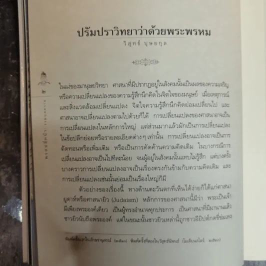 พรหมสี่หน้า รู้ลึกรู้จริงเกี่ยวกับพระผู้สร้างสรรพสิ่ง - ธนิต อยู่โพธิ์ รูปที่ 14