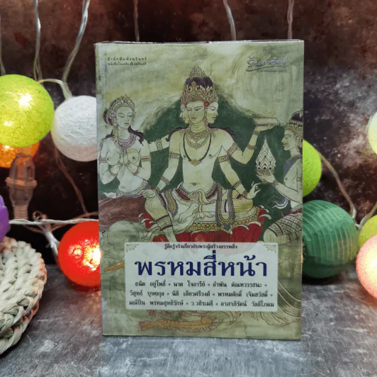 พรหมสี่หน้า รู้ลึกรู้จริงเกี่ยวกับพระผู้สร้างสรรพสิ่ง - ธนิต อยู่โพธิ์ รูปที่ 1