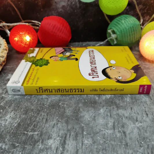 ปริศนาสอนธรรม หนังสือชุดวัฒนธรรม เล่มที่ 6 นิทานเทียบธรรม 100 เรื่องจากพระสูตร - ท่านสิงหเสนเถระ รูปที่ 2
