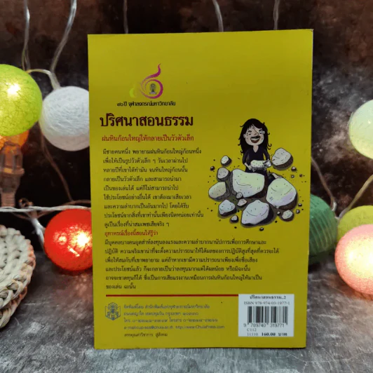 ปริศนาสอนธรรม หนังสือชุดวัฒนธรรม เล่มที่ 6 นิทานเทียบธรรม 100 เรื่องจากพระสูตร - ท่านสิงหเสนเถระ รูปที่ 4