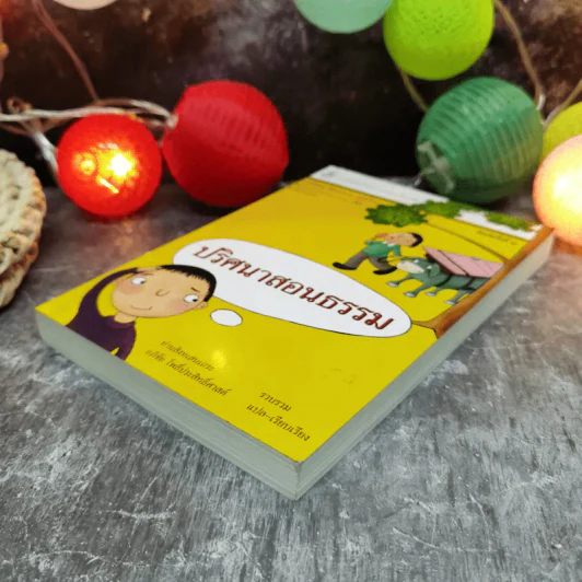 ปริศนาสอนธรรม หนังสือชุดวัฒนธรรม เล่มที่ 6 นิทานเทียบธรรม 100 เรื่องจากพระสูตร - ท่านสิงหเสนเถระ รูปที่ 3