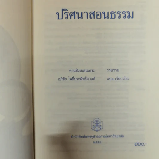 ปริศนาสอนธรรม หนังสือชุดวัฒนธรรม เล่มที่ 6 นิทานเทียบธรรม 100 เรื่องจากพระสูตร - ท่านสิงหเสนเถระ รูปที่ 5
