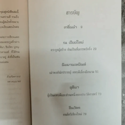 9 ตระกูลดังแห่งล้านนา - ทศ คณนาพร รูปที่ 6