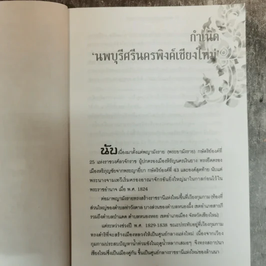 9 ตระกูลดังแห่งล้านนา - ทศ คณนาพร รูปที่ 10