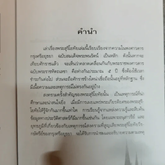 เล่าเรื่องพระสุริโยทัย Queen Suriyothai - พลาดิศัย สิทธิธัญกิจ รูปที่ 5